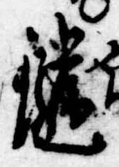 Đã định vị 鑓