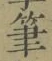 글자 筆