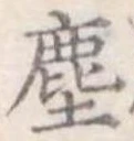 塵 위치 확인됨