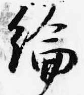 綸 위치 확인됨