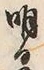 Chữ 明