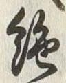 글자 絶