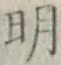 글자 明