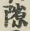 文字隙