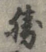 已定位勝
