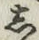 글자 し
