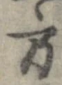 方，已得其位