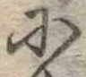 𛂋 위치 확인됨