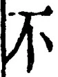 글자 不