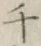 글자 千