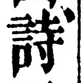 字詩