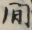 間，已得其位