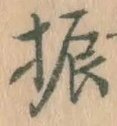 글자 振