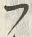 𡨸フ