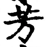 글자 芳