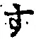文字 す