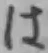 글자 は