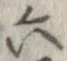 Đã định vị 六