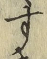 字す