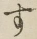 字す