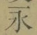 字永