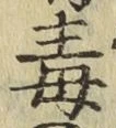 글자 毒