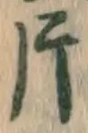 글자 片