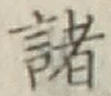“諸”字