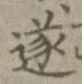 Chữ 遂