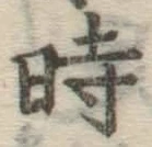 字時