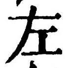 字左