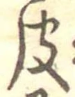 皮 위치 확인됨
