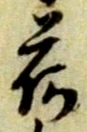글자 荷