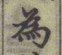 「為」字