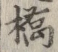 橋 위치 확인됨