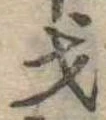 戈 위치 확인됨
