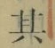 文字其