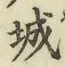 글자 城
