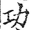 文字功