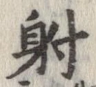 射 위치 확인됨
