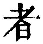 「者」字
