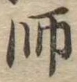 師 위치 확인됨