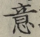 文字意
