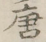 位置定マレル唐