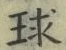 文字球