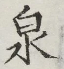 글자 泉