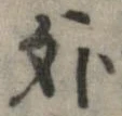 外，已得其位