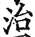 Character 治