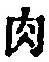 文字 肉