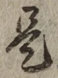文字是